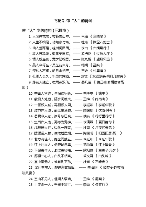 飞花令-带“人”的诗词