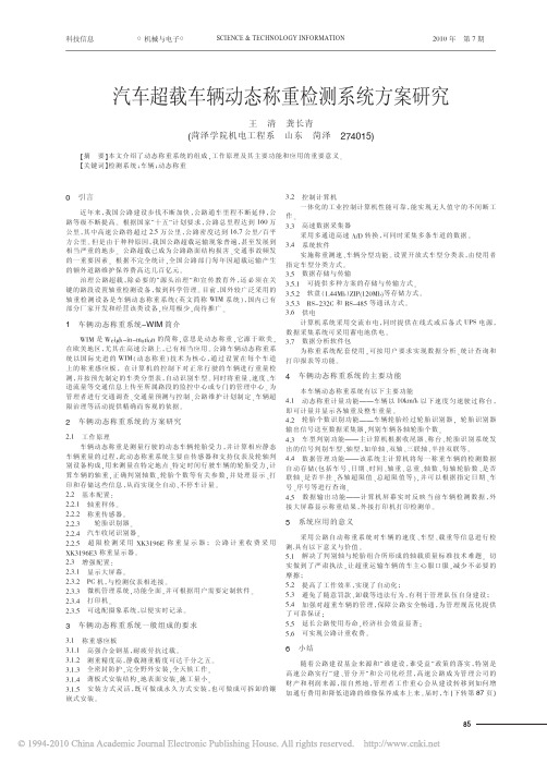 汽车超载车辆动态称重检测系统方案研究