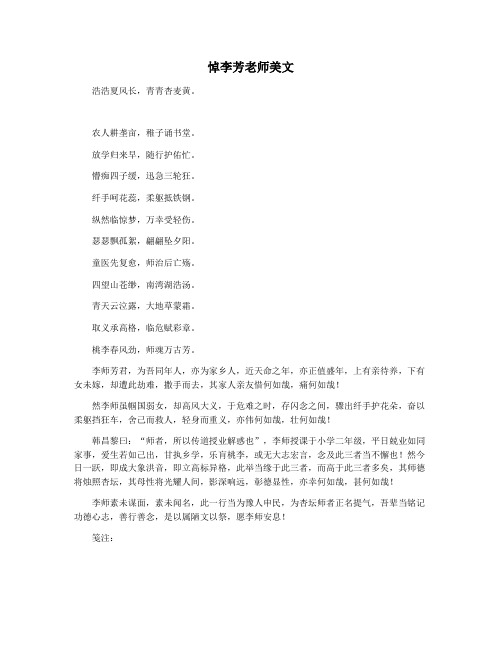 悼李芳老师美文