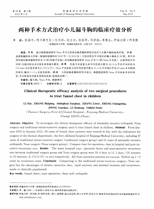 两种手术方式治疗小儿漏斗胸的临床疗效分析