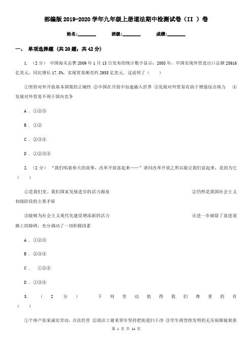 部编版2019-2020学年九年级上册道法期中检测试卷(II )卷