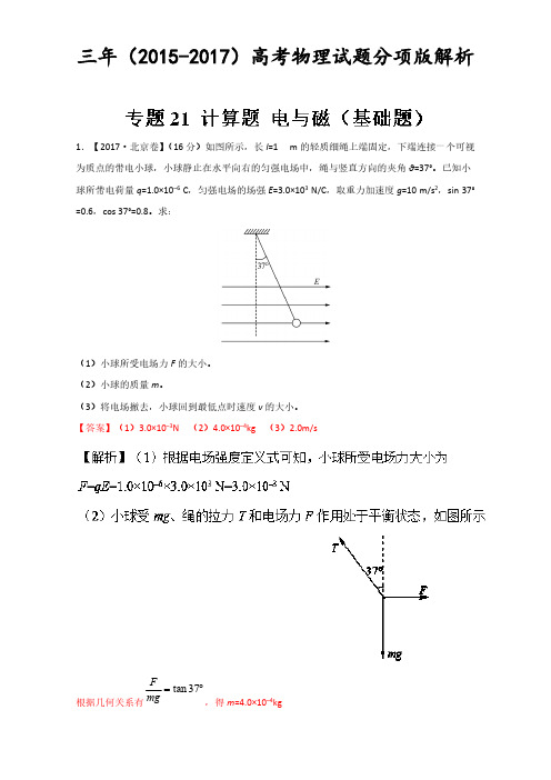 专题21 计算题 电与磁(基础题)-三年高考(2015-2017)物理试题分项版解析