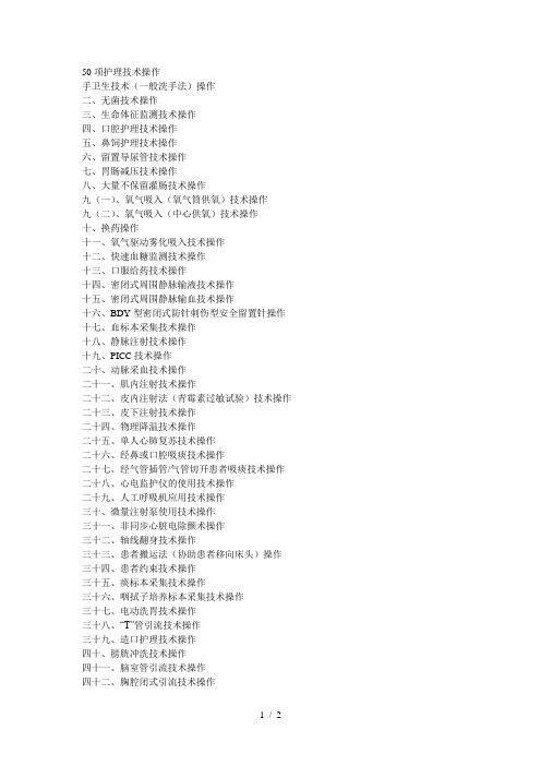 50项护理技术操作