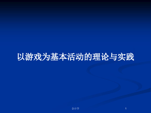 以游戏为基本活动的理论与实践PPT教案