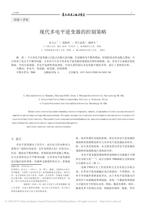 现代多电平逆变器的控制策略_彭方正
