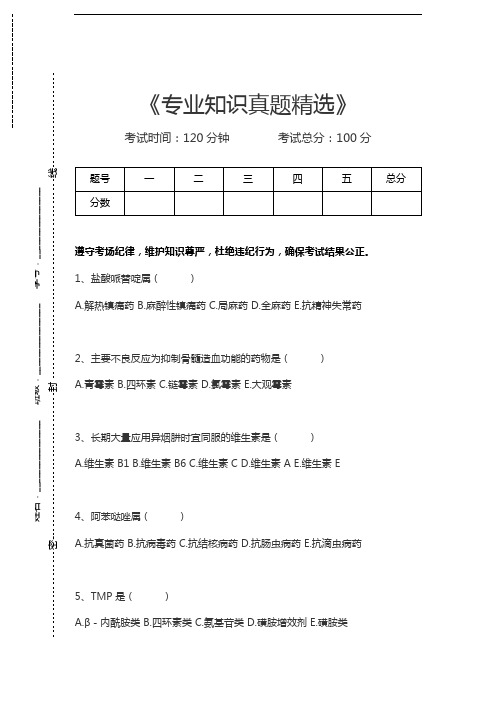 药剂士题库专业知识真题精选考试卷模拟考试题.docx