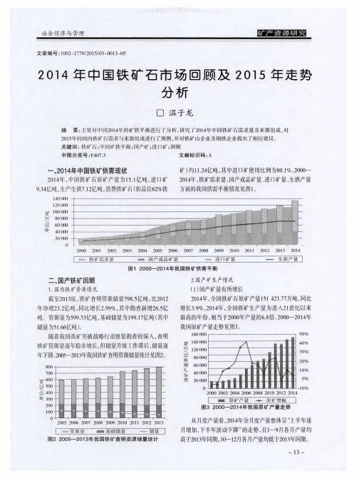 2014年中国铁矿石市场回顾及2015年走势分析