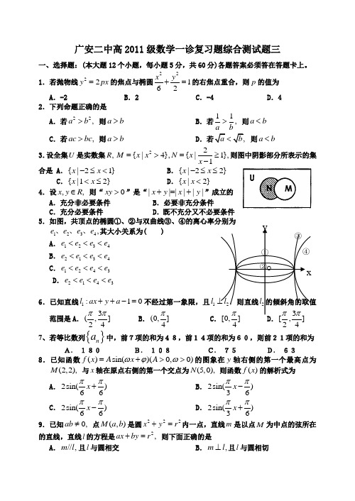 广安二中高2010级数学一诊复习题综合测试题三