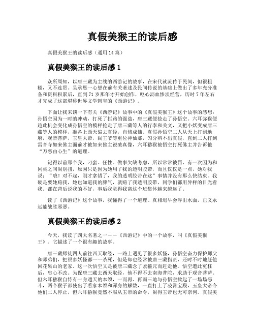 真假美猴王的读后感