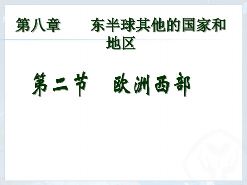 新人教初一地理下第八章第二节《欧洲西部》课件