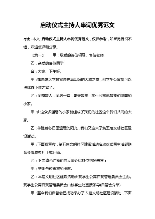 启动仪式主持人串词优秀范文