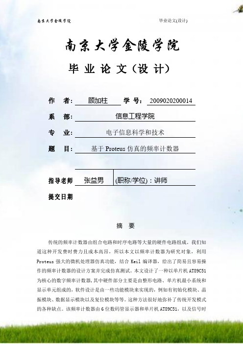 #基于PROTEUS仿真的频率计数器(顾加柱)改