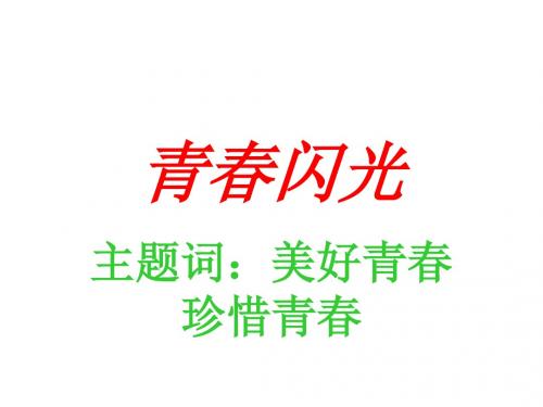 初一政治上学期青春闪光1