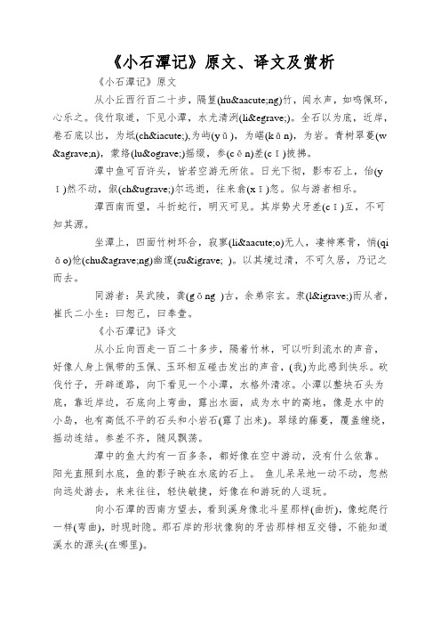 《小石潭记》原文、译文及赏析