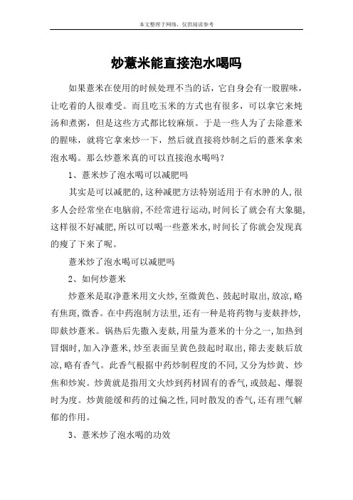 炒薏米能直接泡水喝吗