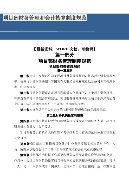 项目部财务管理和会计核算制度规范