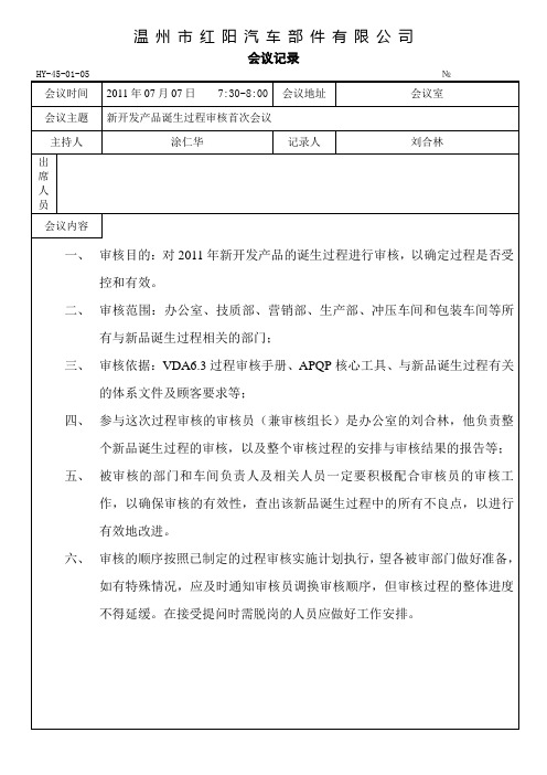 会议记录(诞生过程审核首次会议)