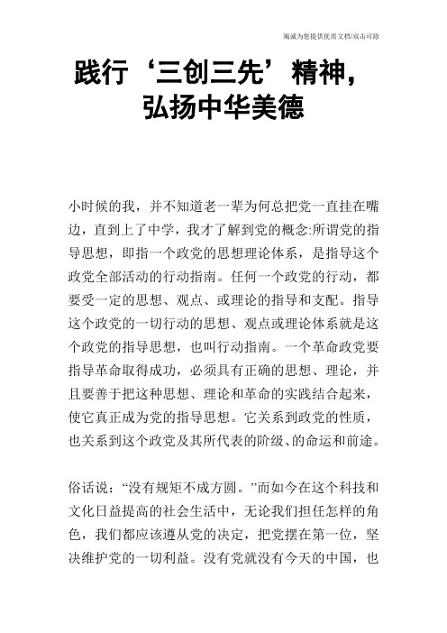 践行‘三创三先’精神,弘扬中华美德