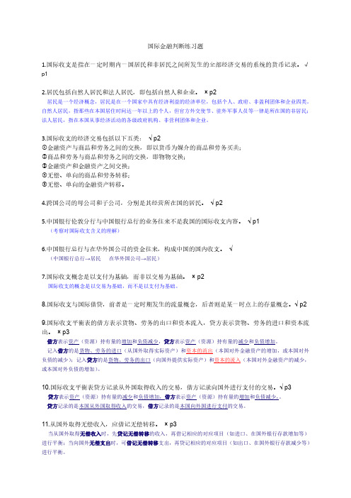 国际金融判断题