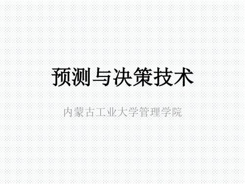 预测与决策课件2