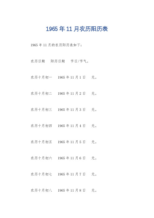 1965年11月农历阳历表