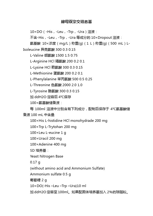 酵母双杂交培养基