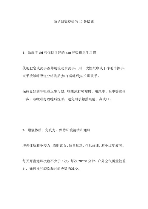防护新冠疫情的10条措施