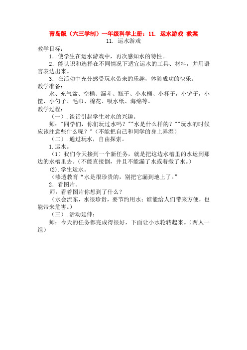 青岛版(六三学制)一年级科学上册：11. 运水游戏 教案