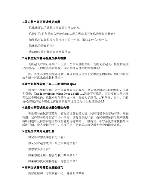 航空面试常见问题