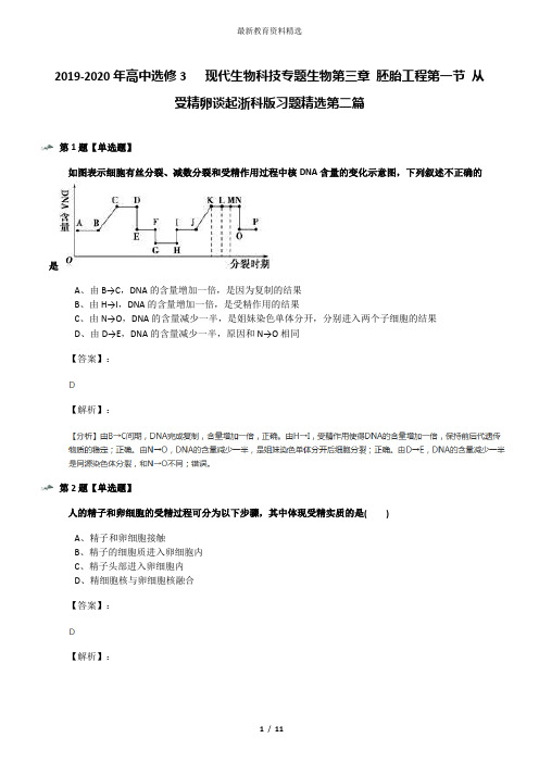 2019-2020年高中选修3   现代生物科技专题生物第三章 胚胎工程第一节 从受精卵谈起浙科版习题精选第二篇