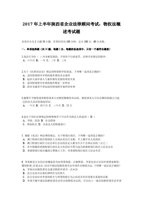 2017年上半年陕西省企业法律顾问考试：物权法概述考试题