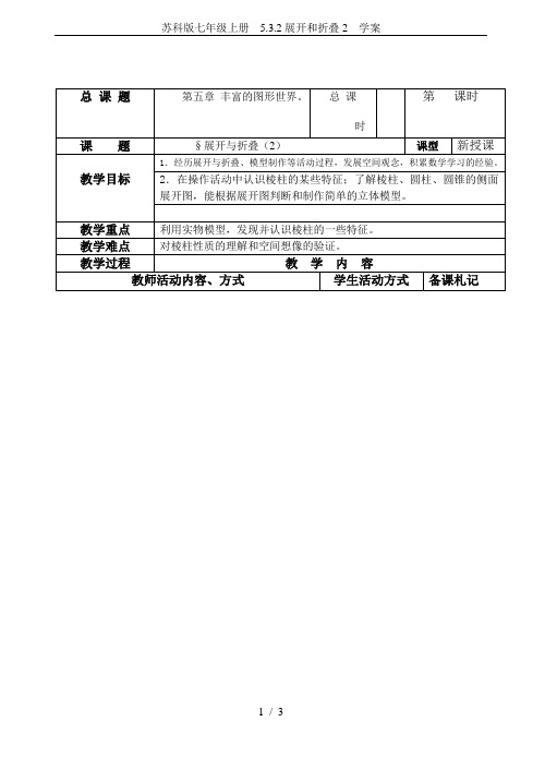 苏科版七年级上册  5.3.2展开和折叠2  学案