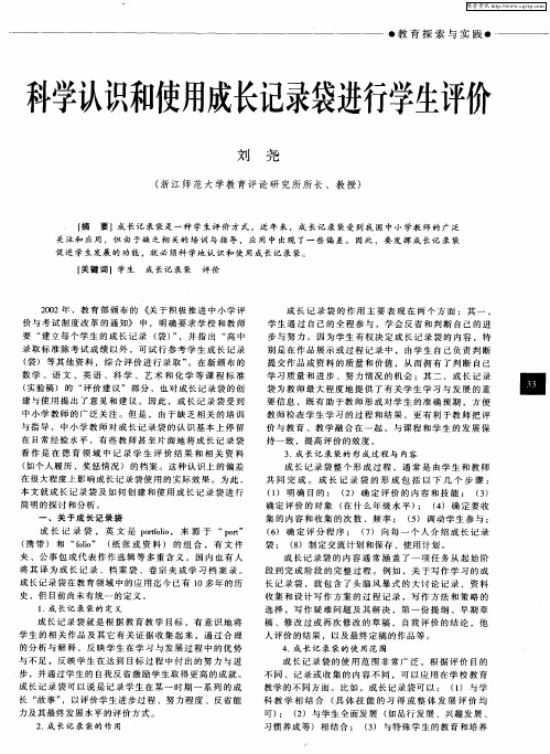 科学认识和使用成长记录袋进行学生评价