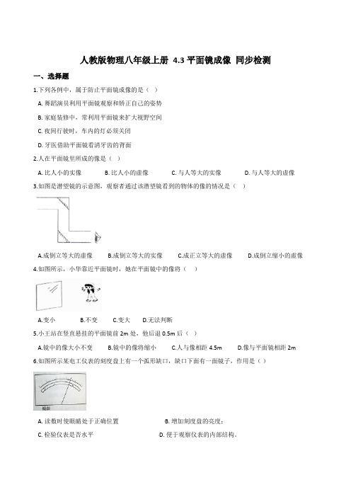 人教版物理八年级上册 4.3平面镜成像 同步检测