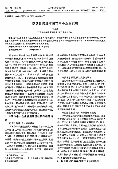 以创新促进本溪市中小企业发展