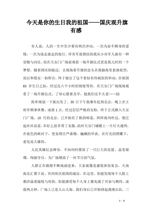 今天是你的生日我的祖国——国庆观升旗有感