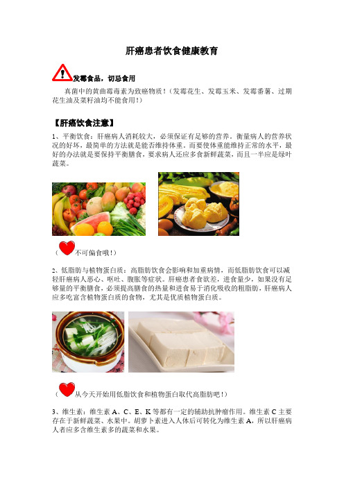 肝癌患者饮食健康教育
