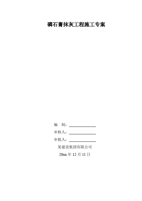 磷石膏抹灰工程施工专案
