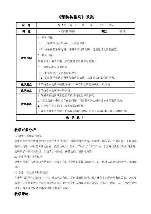 北师大版-生物-七年级下册-13.2《预防传染病》教案