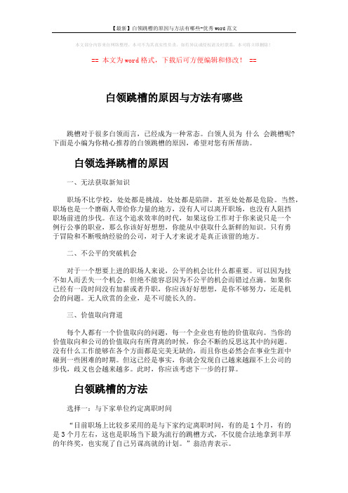 【最新】白领跳槽的原因与方法有哪些-优秀word范文 (3页)