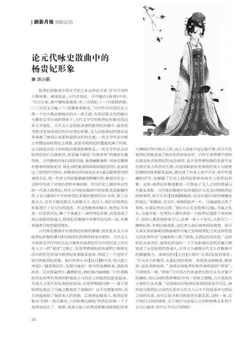 论元代咏史散曲中的杨贵妃形象