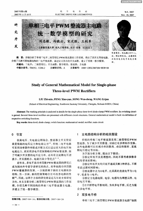 单相三电平PWM整流器主电路统一数学模型的研究