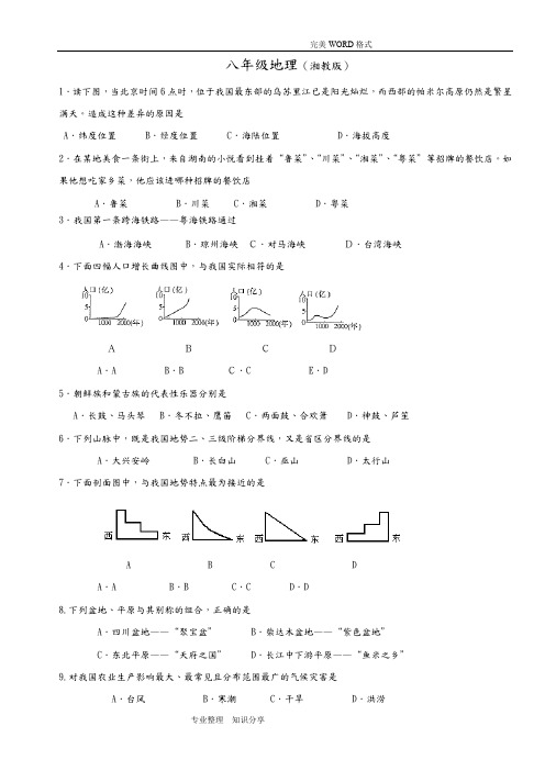 2018年湘教版八年级地理[上册]期末试题和答案解析(最新整理)