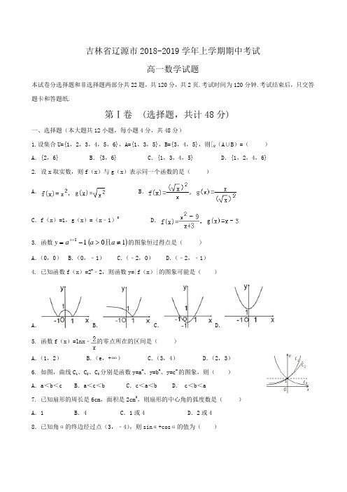 吉林省辽源市2018-2019学年高一上学期期中考试数学试题Word版含答案