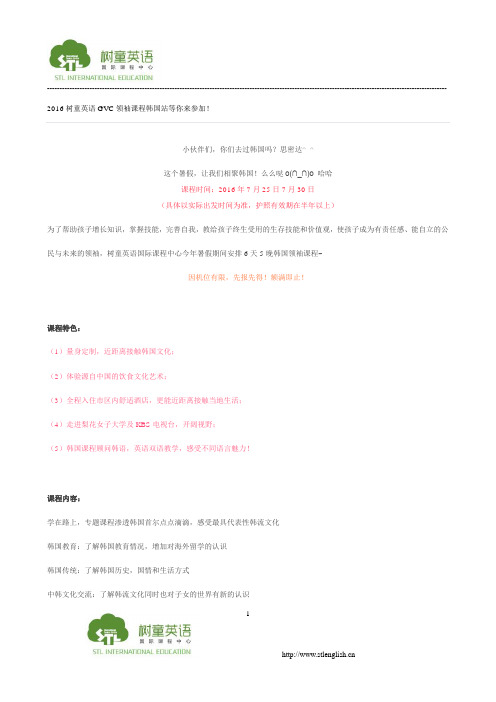 2016树童英语GVC领袖课程韩国站等你来参加!