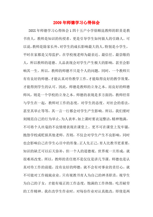 2009年师德学习心得体会