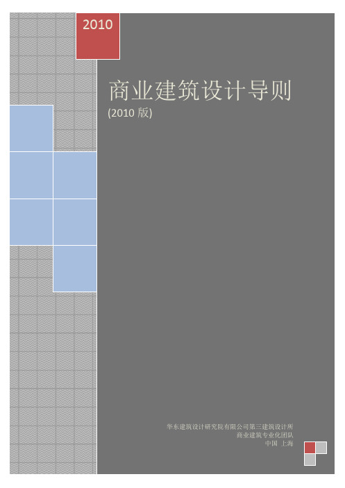设计院2010商业建筑设计导则