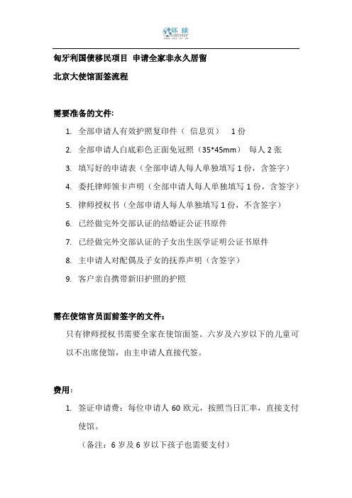 【精】匈牙利申请非永久居留签流程及注意事项