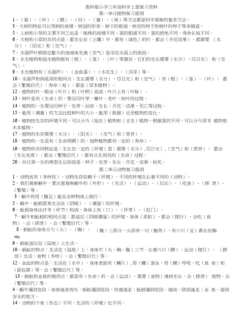 教科版小学级科学3-6年级总复习资料【知识点】.docx
