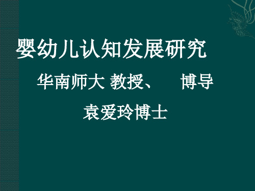 婴幼儿认知发展